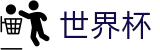 美加墨世界杯注册与登录入口 - 反波胆指数与实时世界杯赔率更新